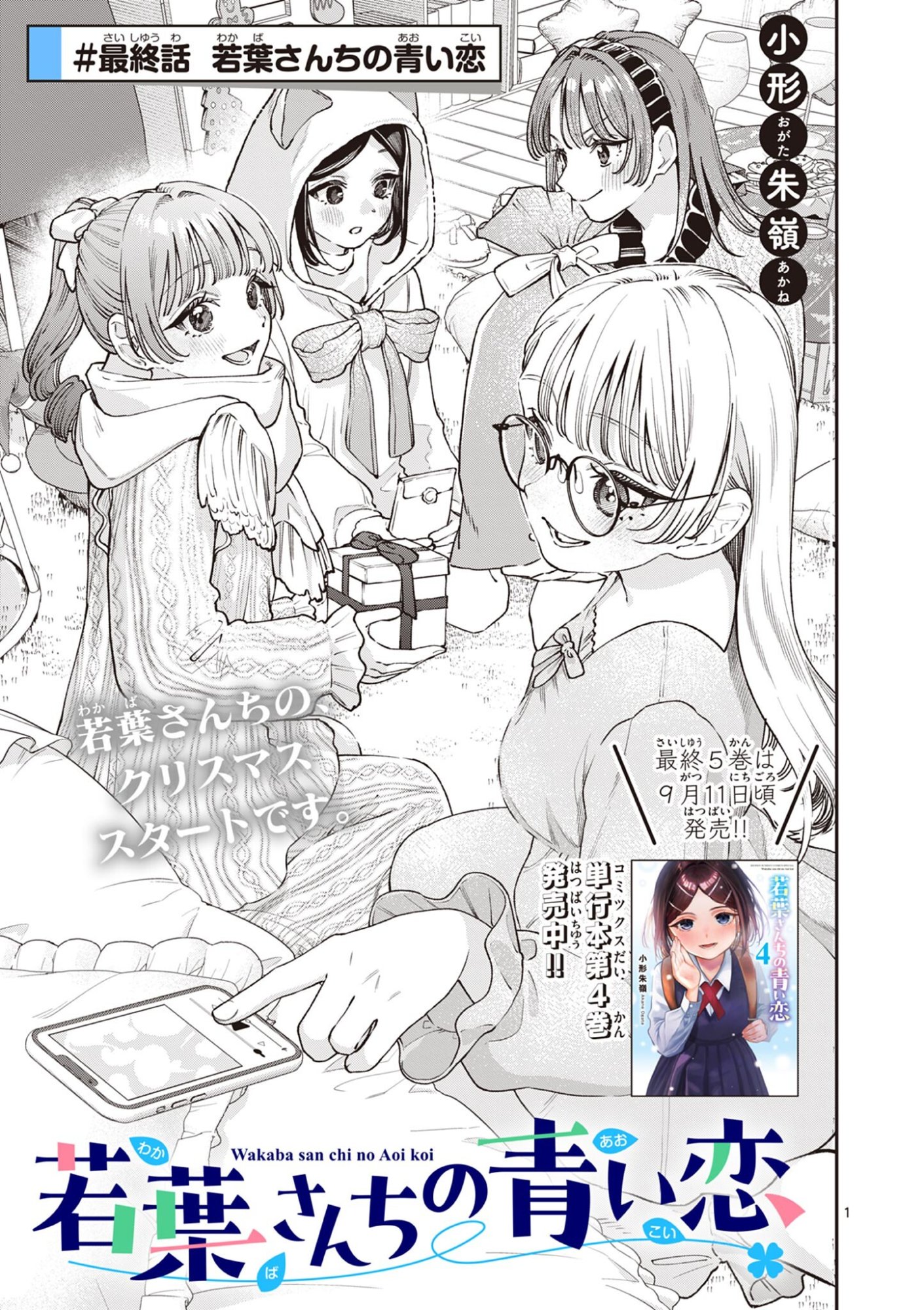 Wakaba San Chi no Aoi Koi Chapter 50 1ページ