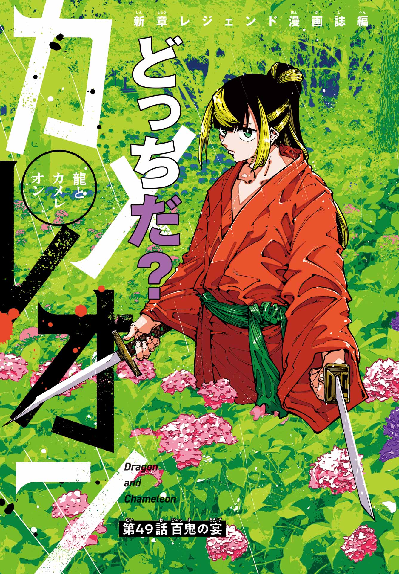 Ryuu to Chameleon Chapter 49 3ページ