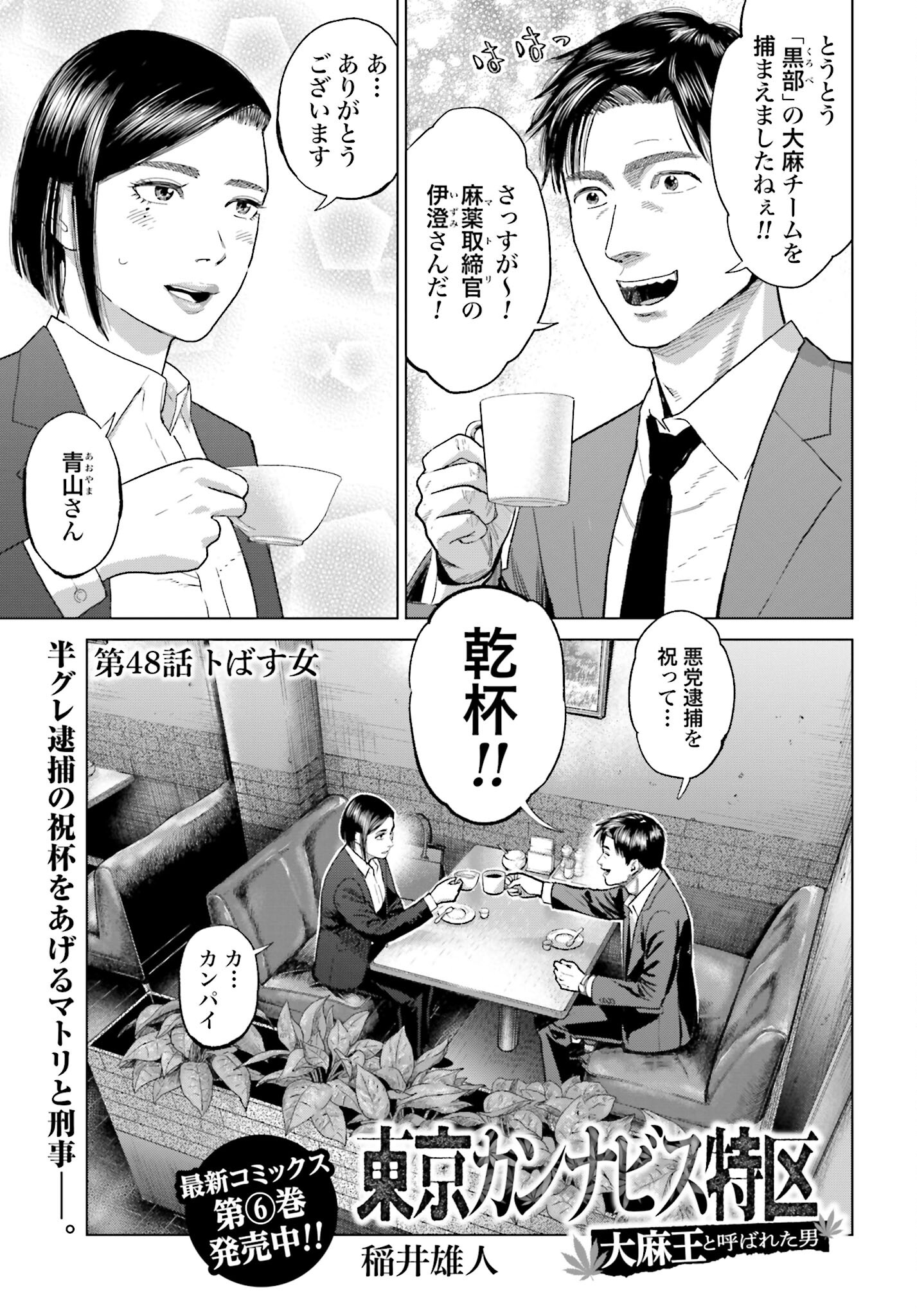Tokyo Cannabis Tokku - Taimaou to Yobareta Otoko Chapter 48 1ページ