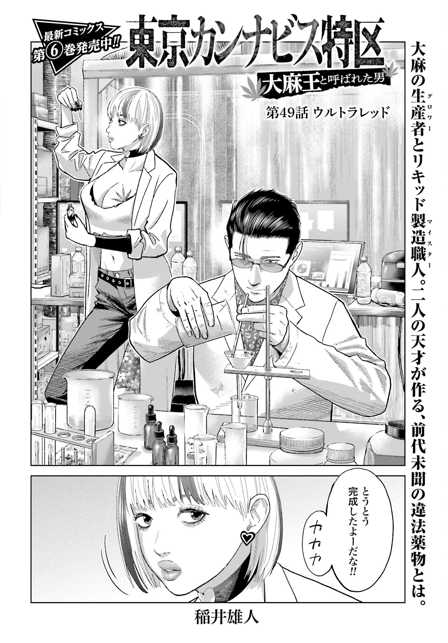 Tokyo Cannabis Tokku - Taimaou to Yobareta Otoko Chapter 49 2ページ