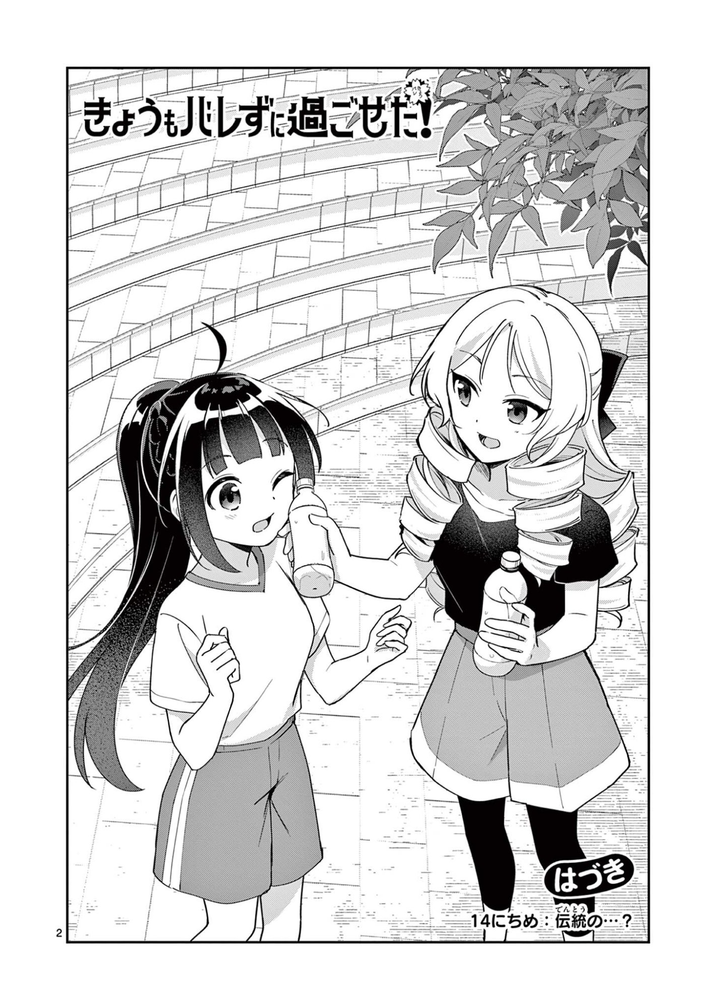 Kyou mo Barezu ni Sugoseta! Chapter 14 2ページ
