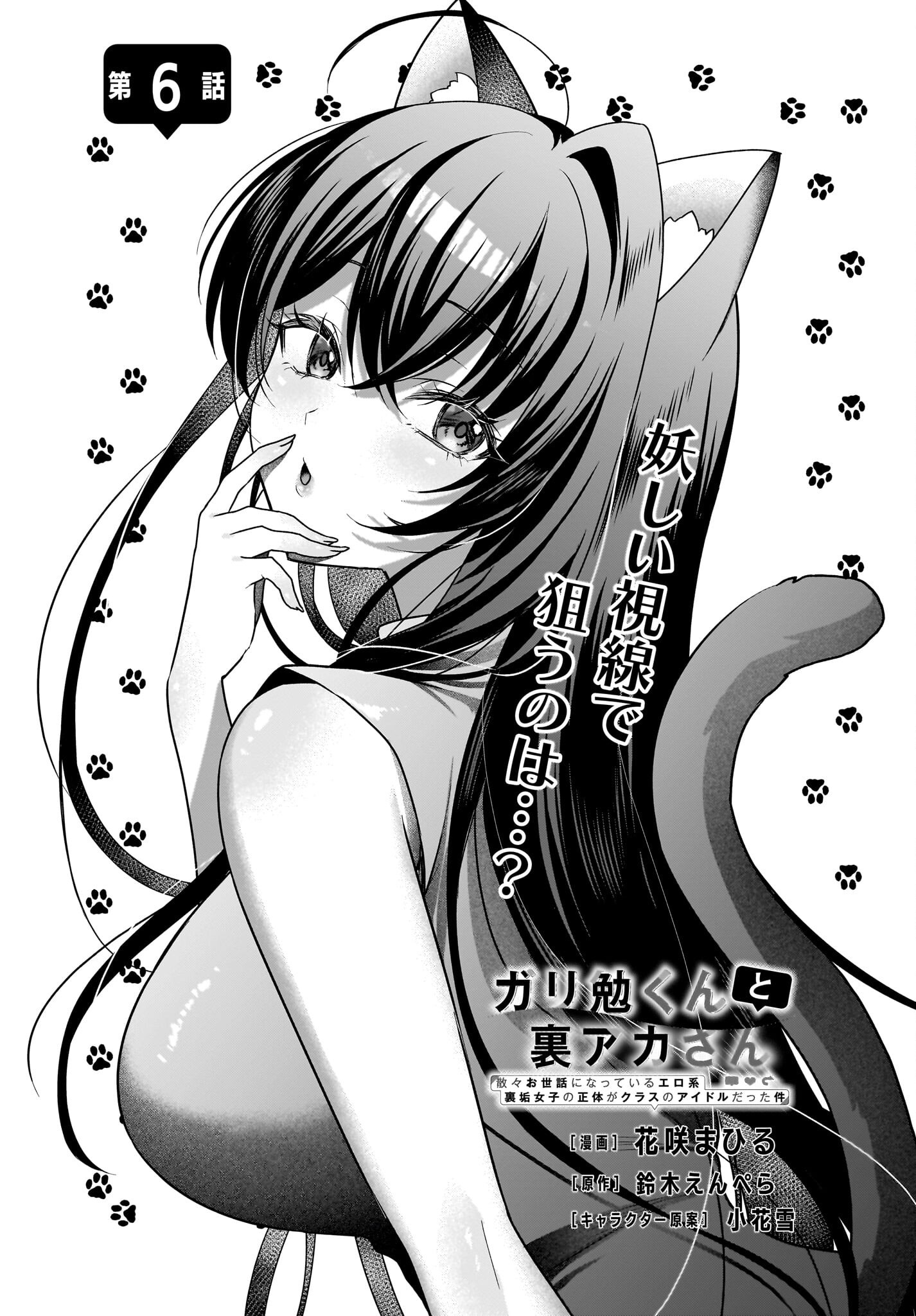 Gariben-kun to Uraaka-san Chapter 6 1ページ