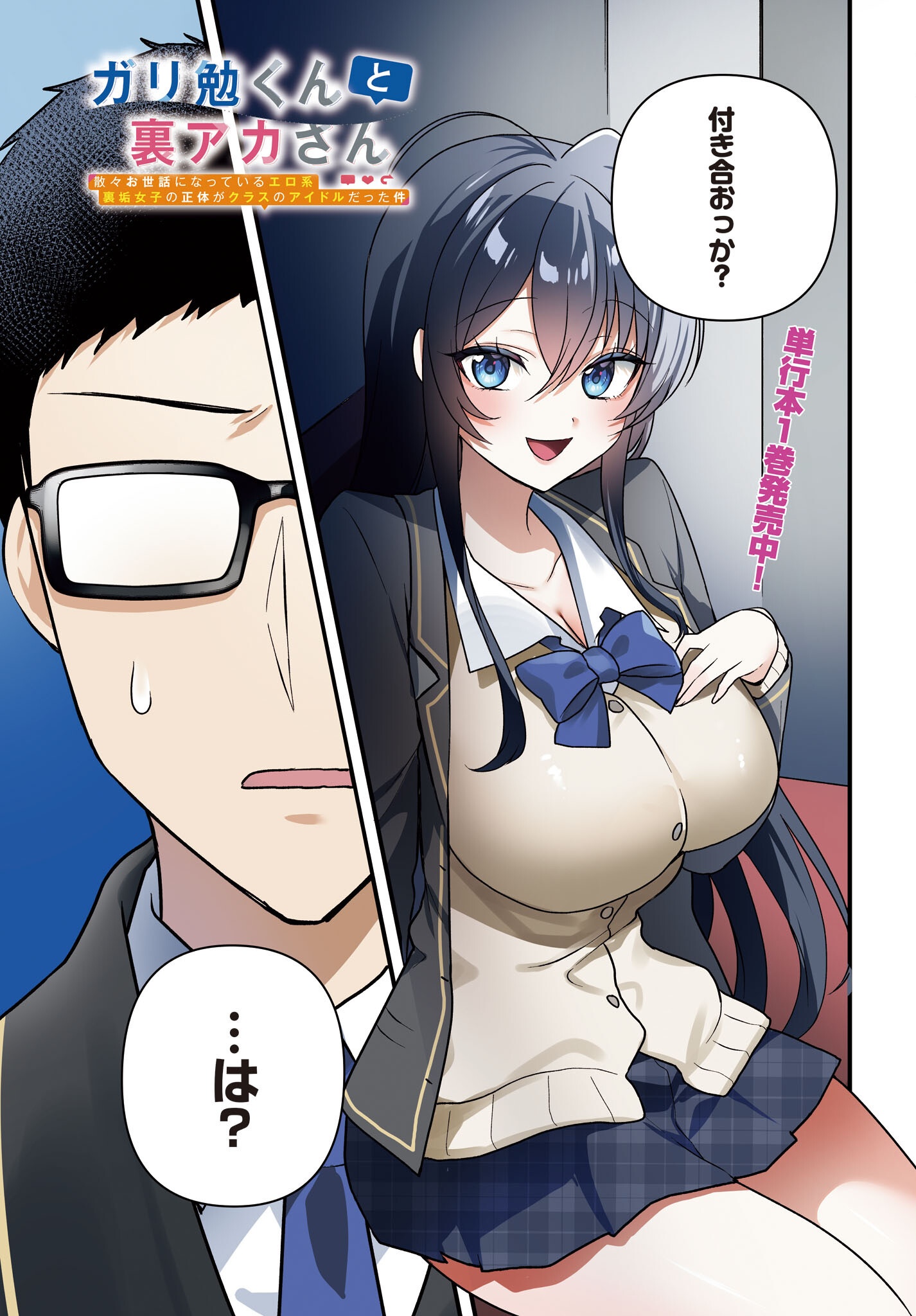 Gariben-kun to Uraaka-san Chapter 7 1ページ