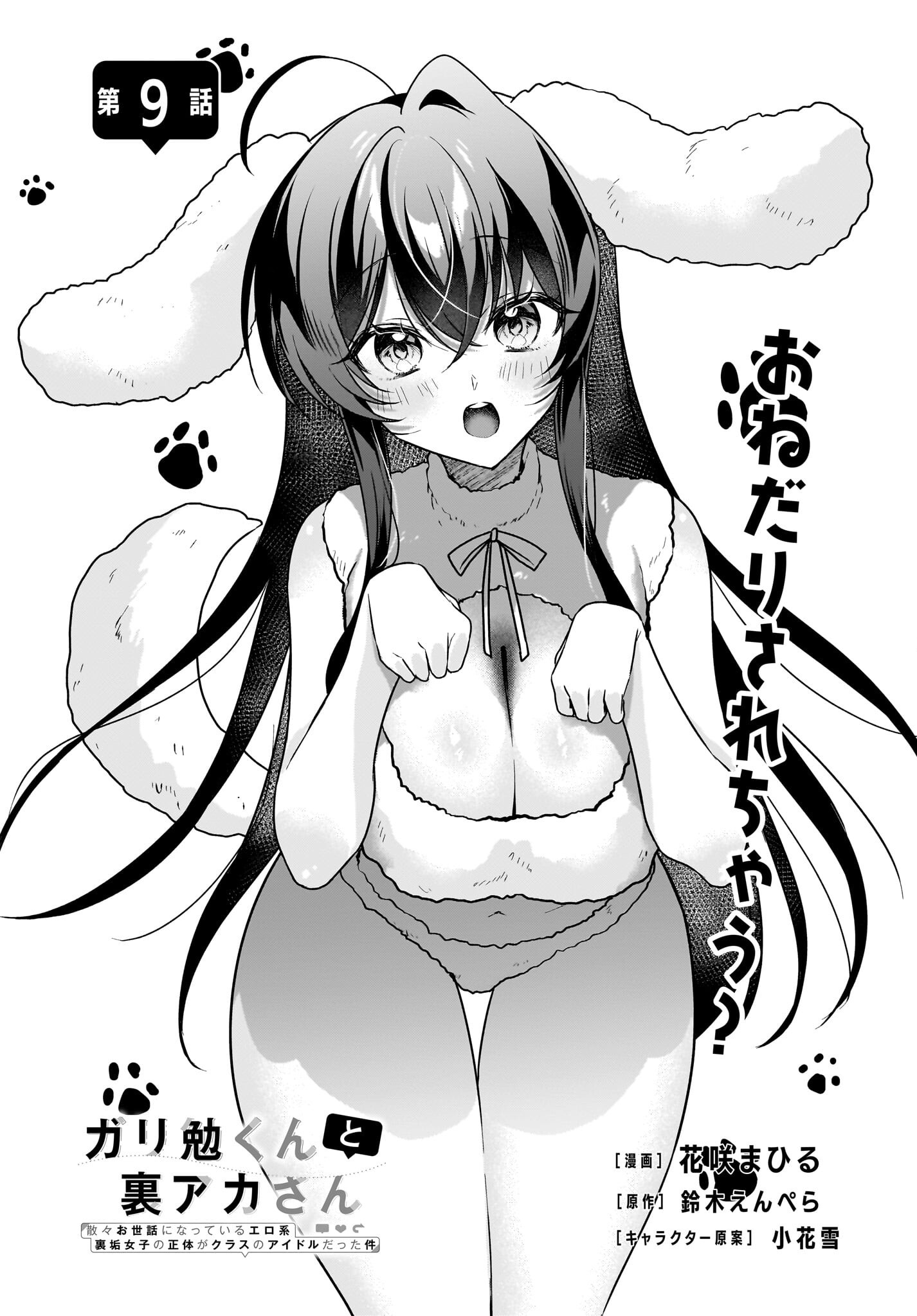 Gariben-kun to Uraaka-san Chapter 9 2ページ