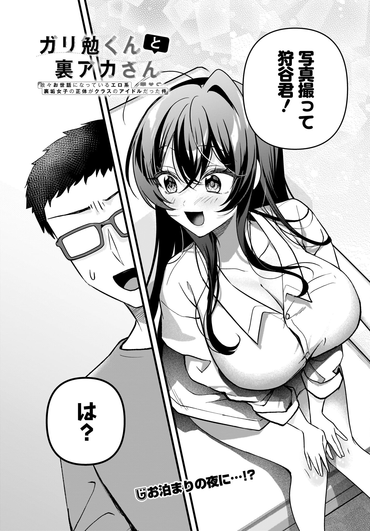 Gariben-kun to Uraaka-san Chapter 10 1ページ