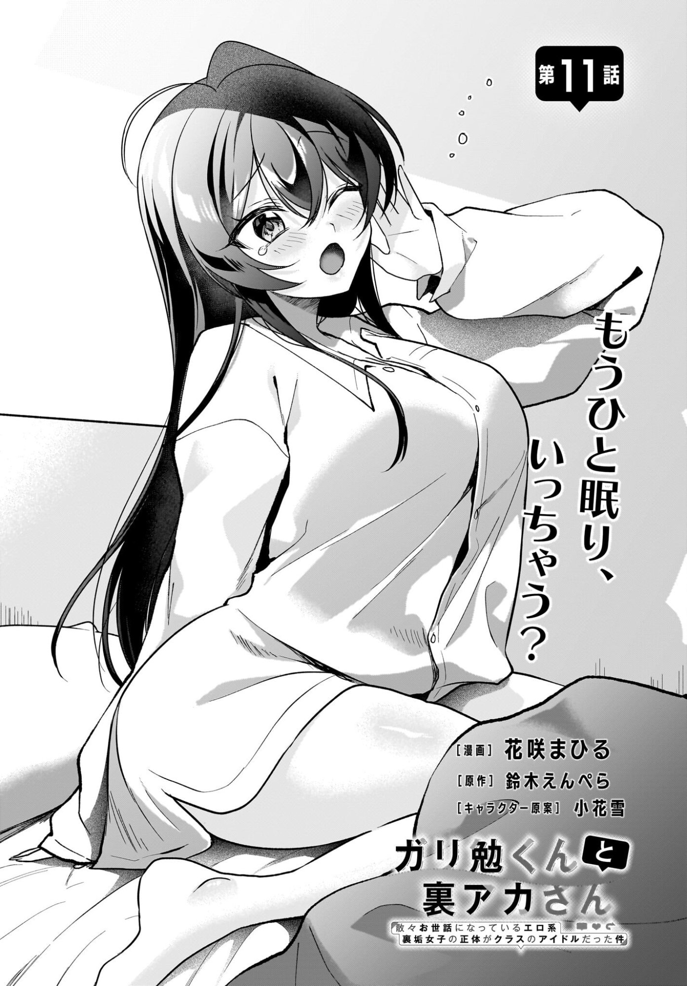 Gariben-kun to Uraaka-san Chapter 11 1ページ