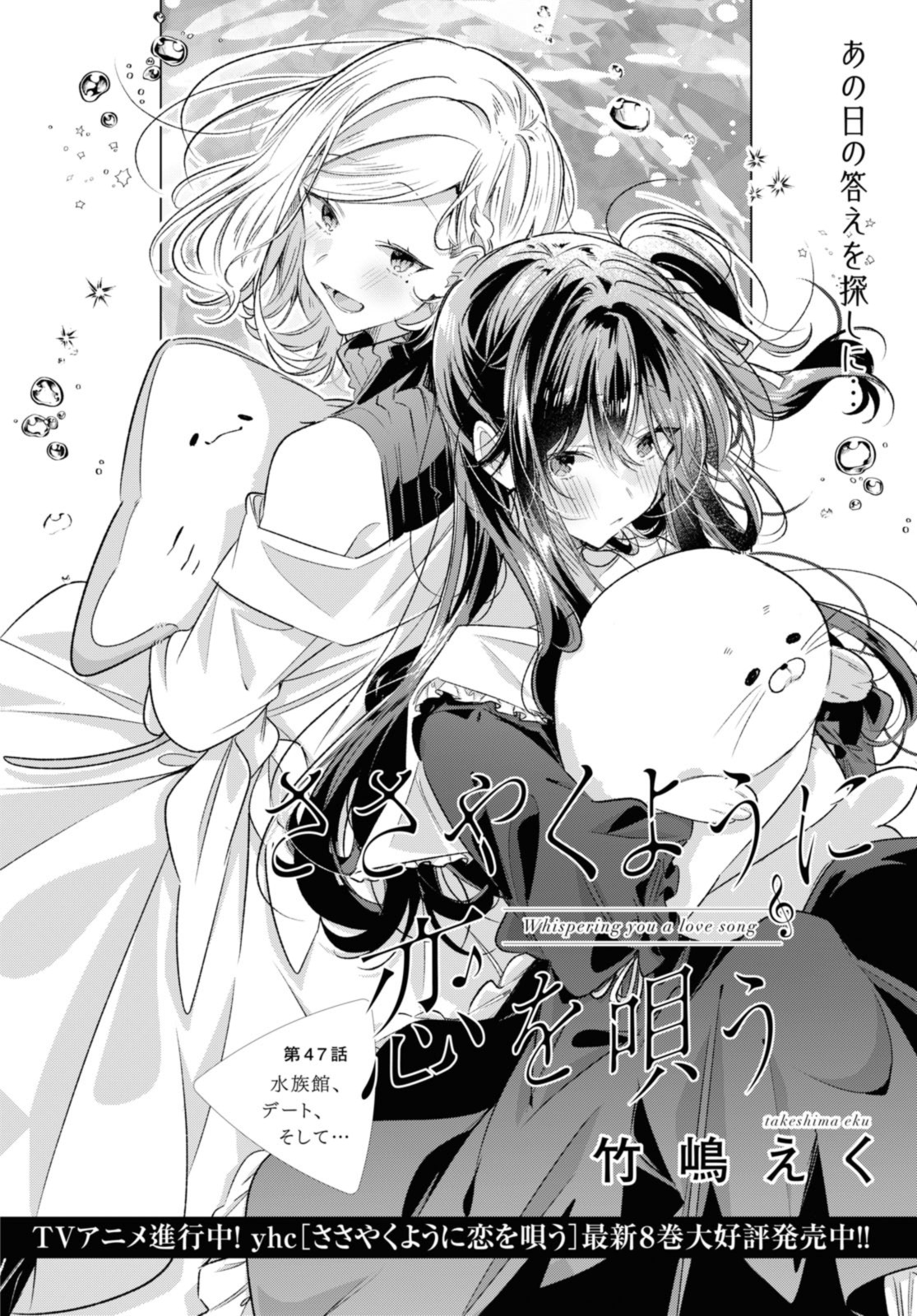 Sasayaku You ni Koi o Utau Chapter 47.1 4ページ