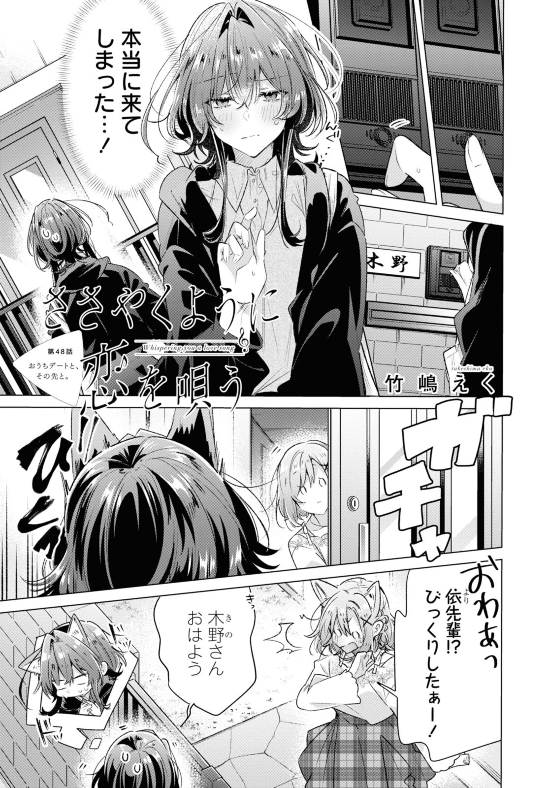 Sasayaku You ni Koi o Utau Chapter 48.1 1ページ