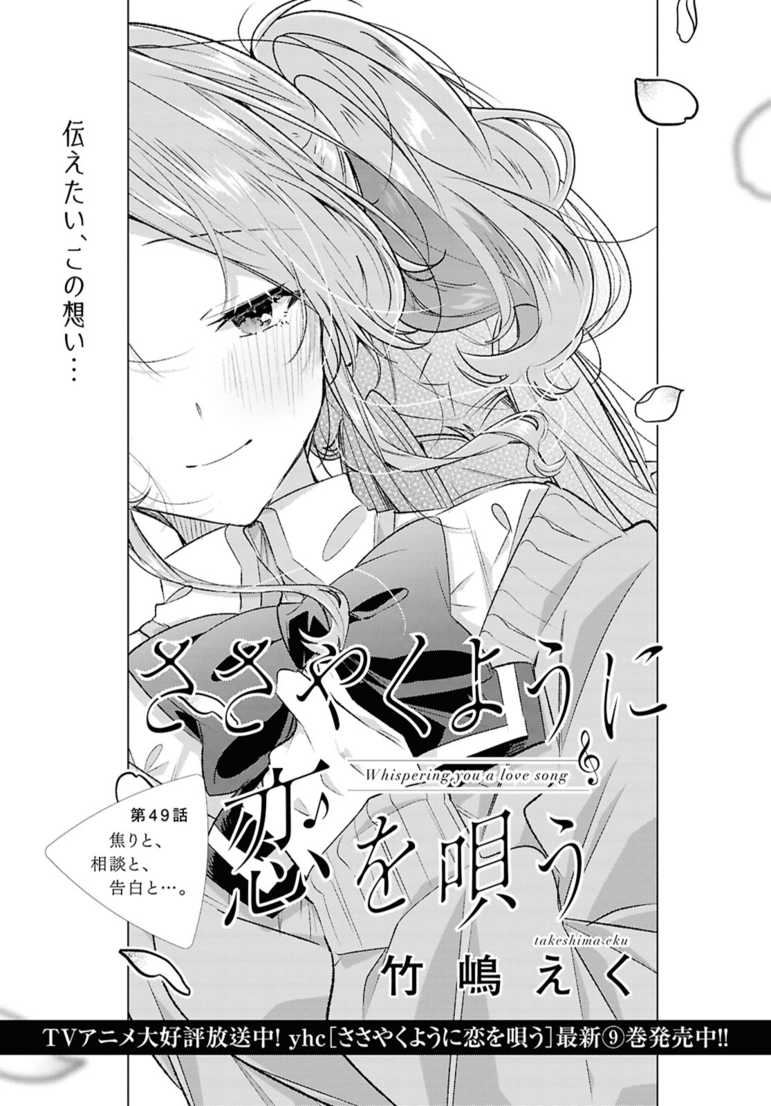 Sasayaku You ni Koi o Utau Chapter 49.1 1ページ