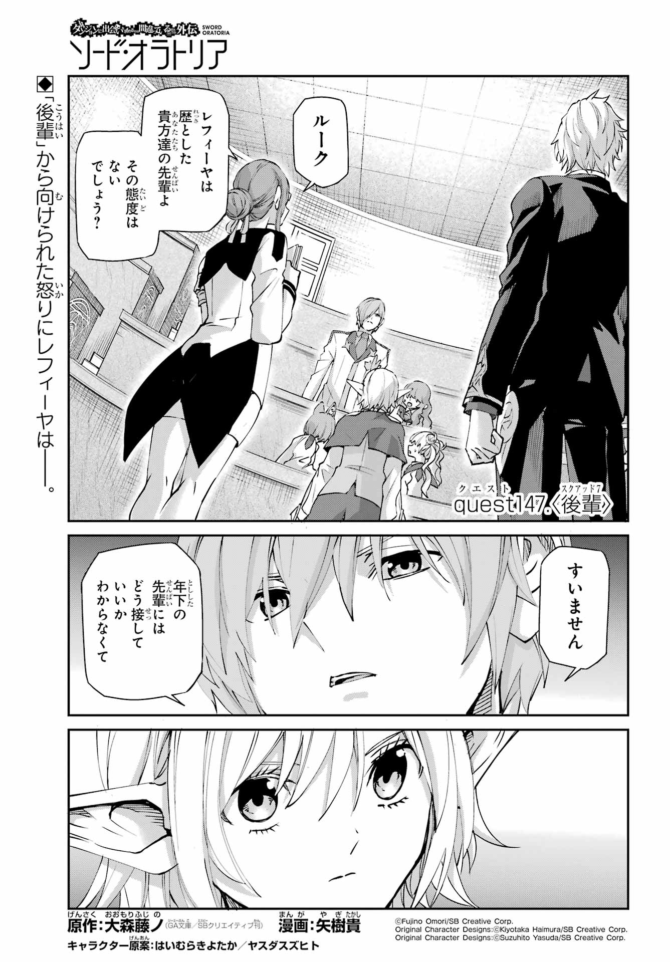 Dungeon ni Deai o Motomeru no wa Machigatte iru darou ka Gaiden - Sword Oratoria Chapter 147 1ページ