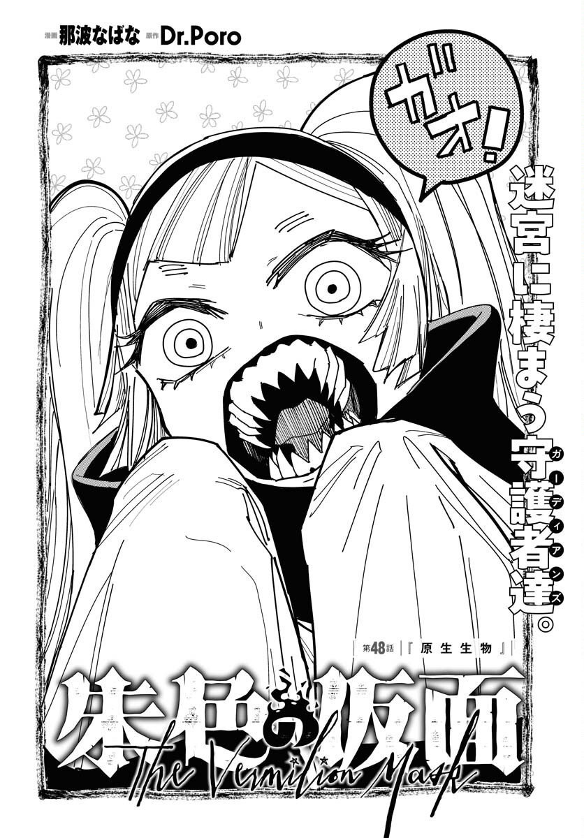 Shuiro no Kamen Chapter 48 2ページ