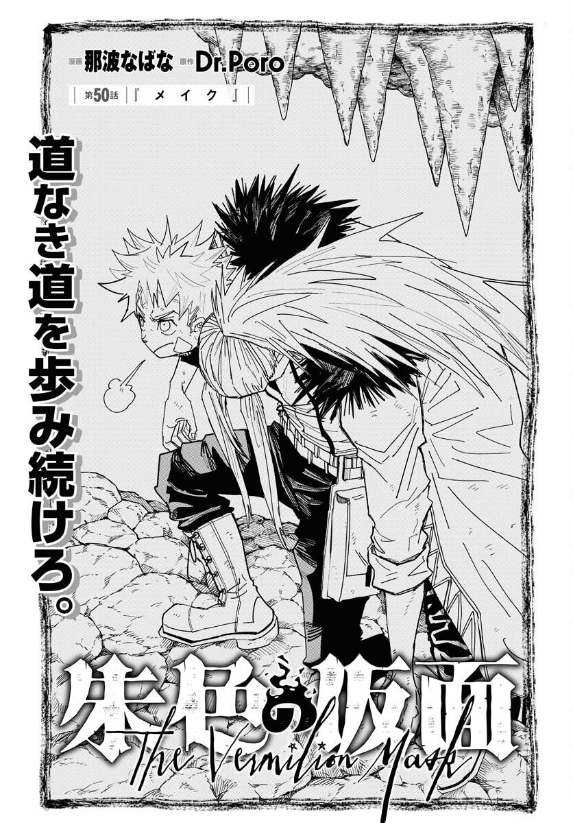 Shuiro no Kamen Chapter 50 1ページ