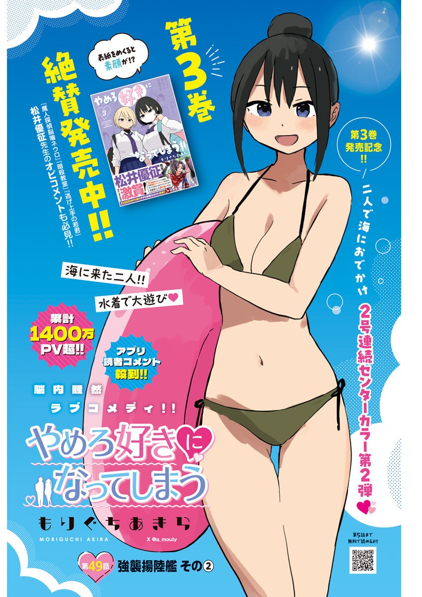 Yamero Suki ni Natte Shimau Chapter 49 1ページ