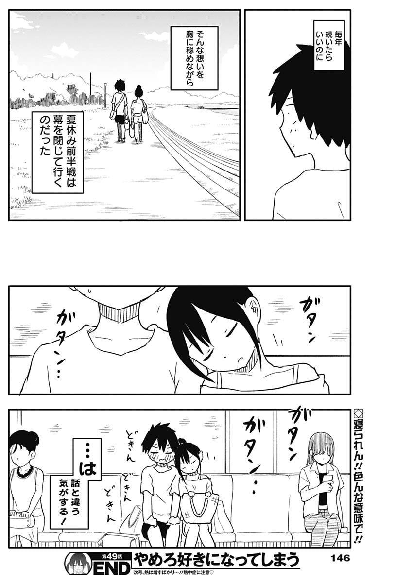Yamero Suki ni Natte Shimau Chapter 49 11ページ