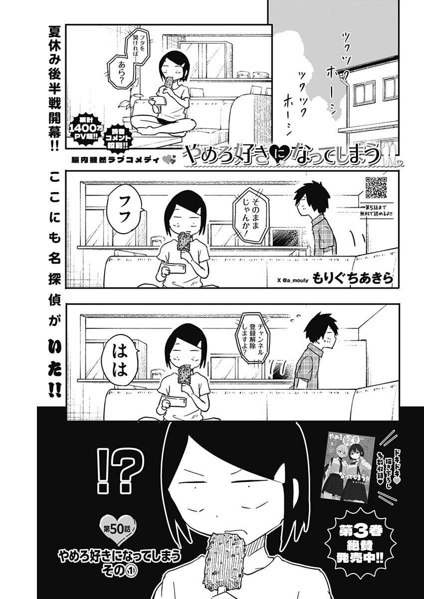 Yamero Suki ni Natte Shimau Chapter 50 1ページ