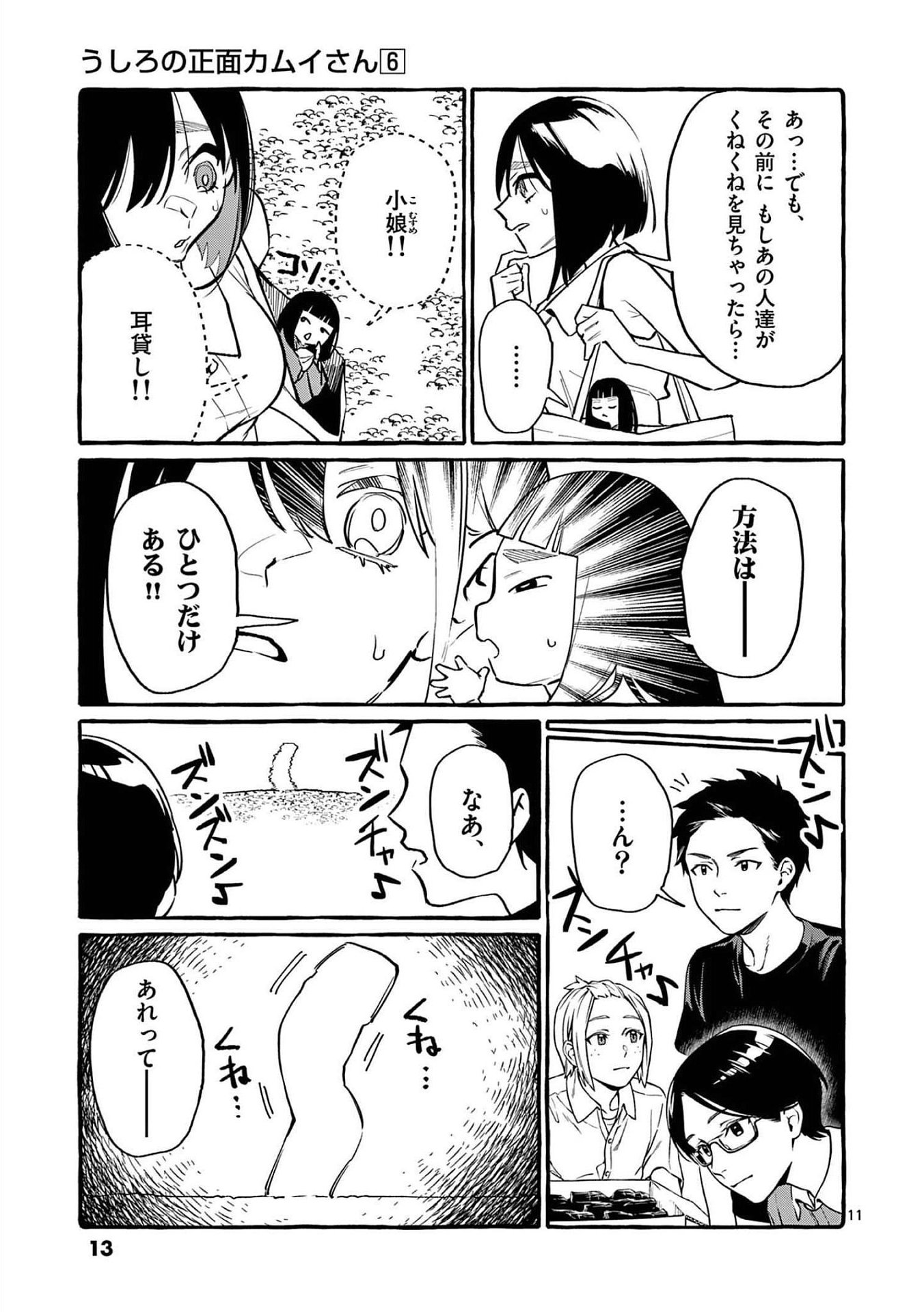 Ushiro no Shoumen Kamui-san Chapter 50 11ページ
