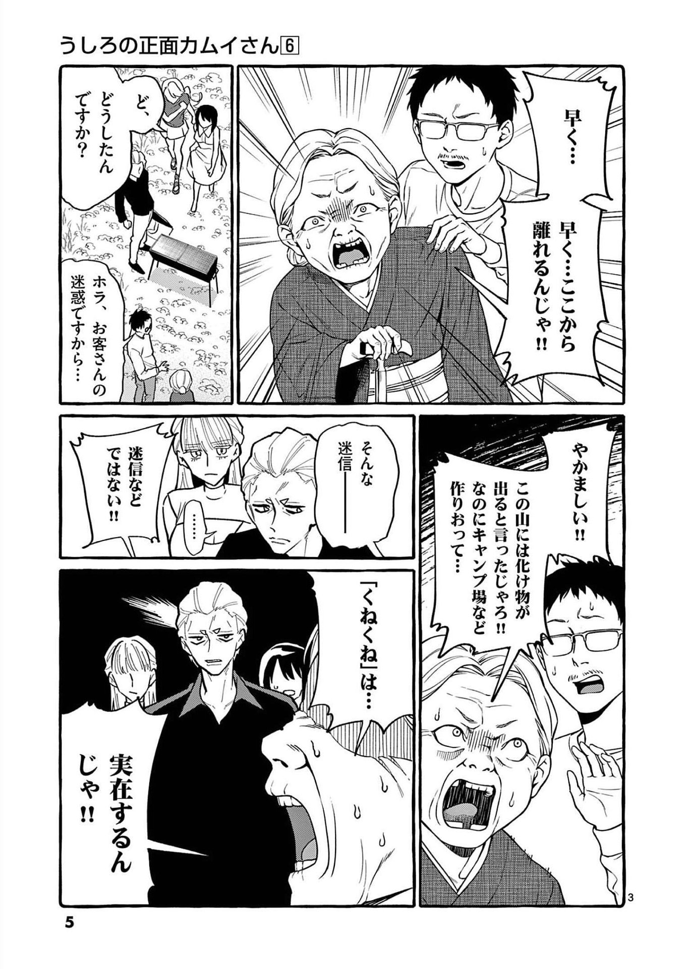 Ushiro no Shoumen Kamui-san Chapter 50 3ページ