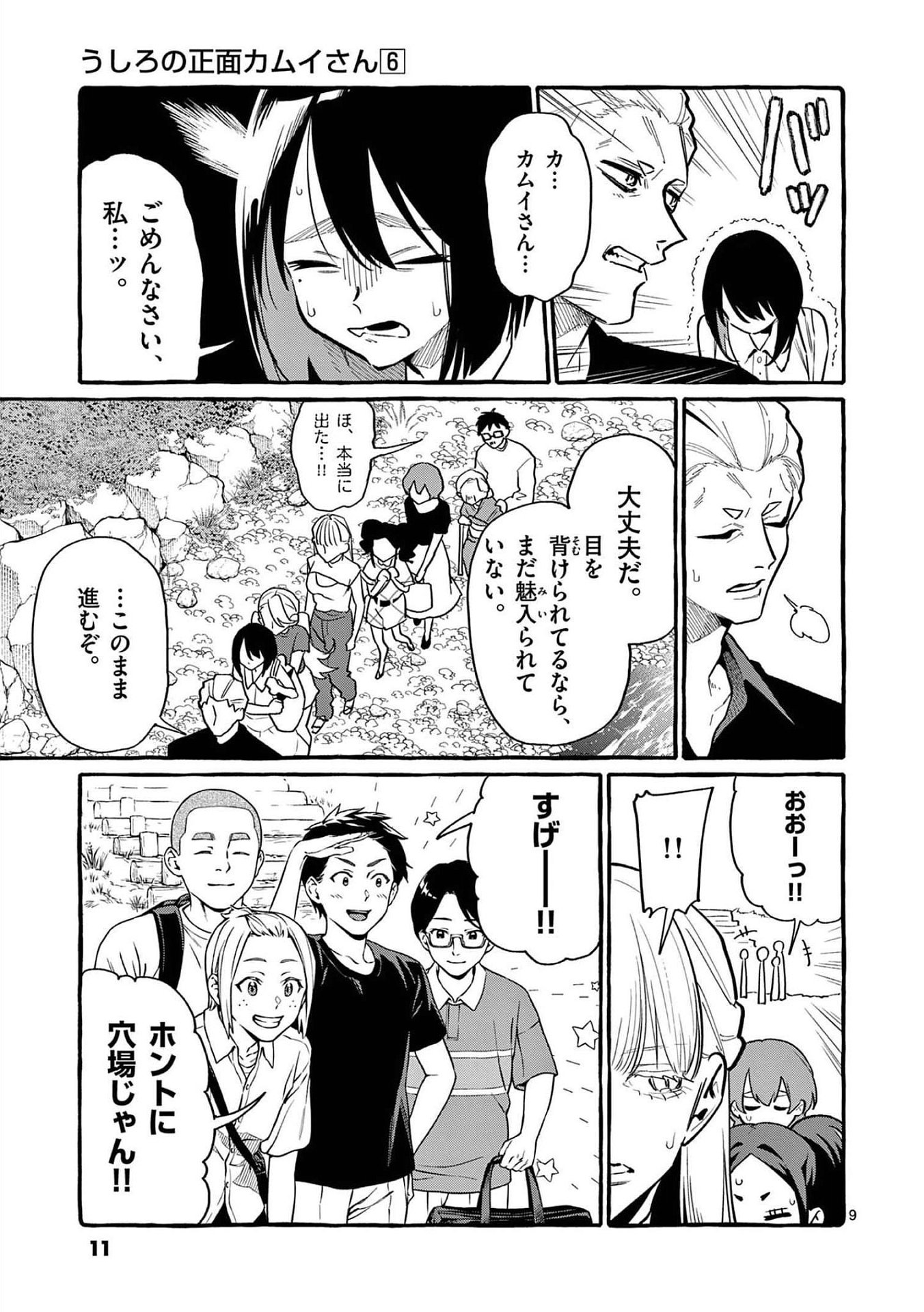 Ushiro no Shoumen Kamui-san Chapter 50 9ページ