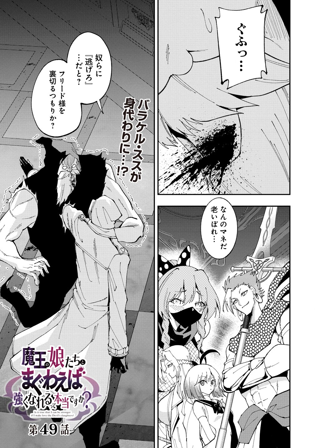 Maou no Musume-Tachi to Maguwaeba Tsuyoku Narerutte Hontou Desuka? Chapter 49 1ページ