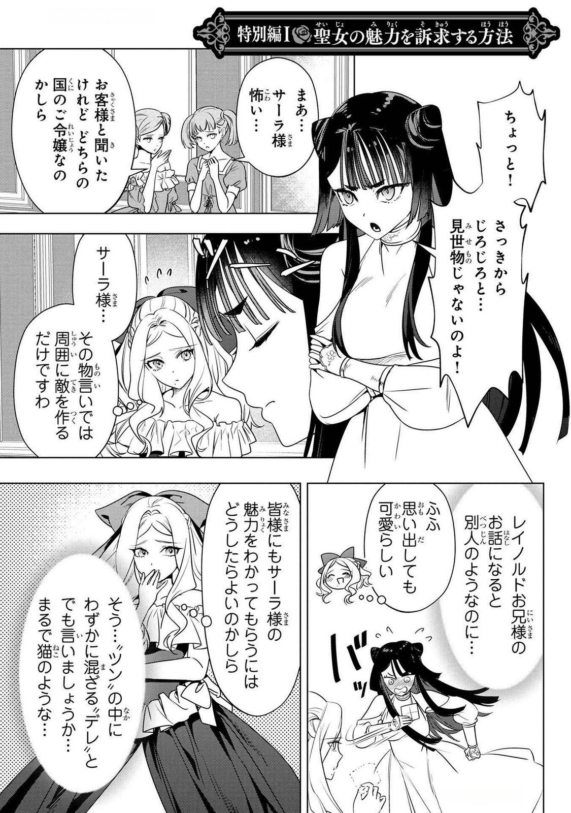 Konyakusha ga Uwaki shite Iru you Nandesu kedo Watashi wa Hayari no Akuyaku Reijou tte Koto Deattemasu ka? Chapter 48.5 1ページ