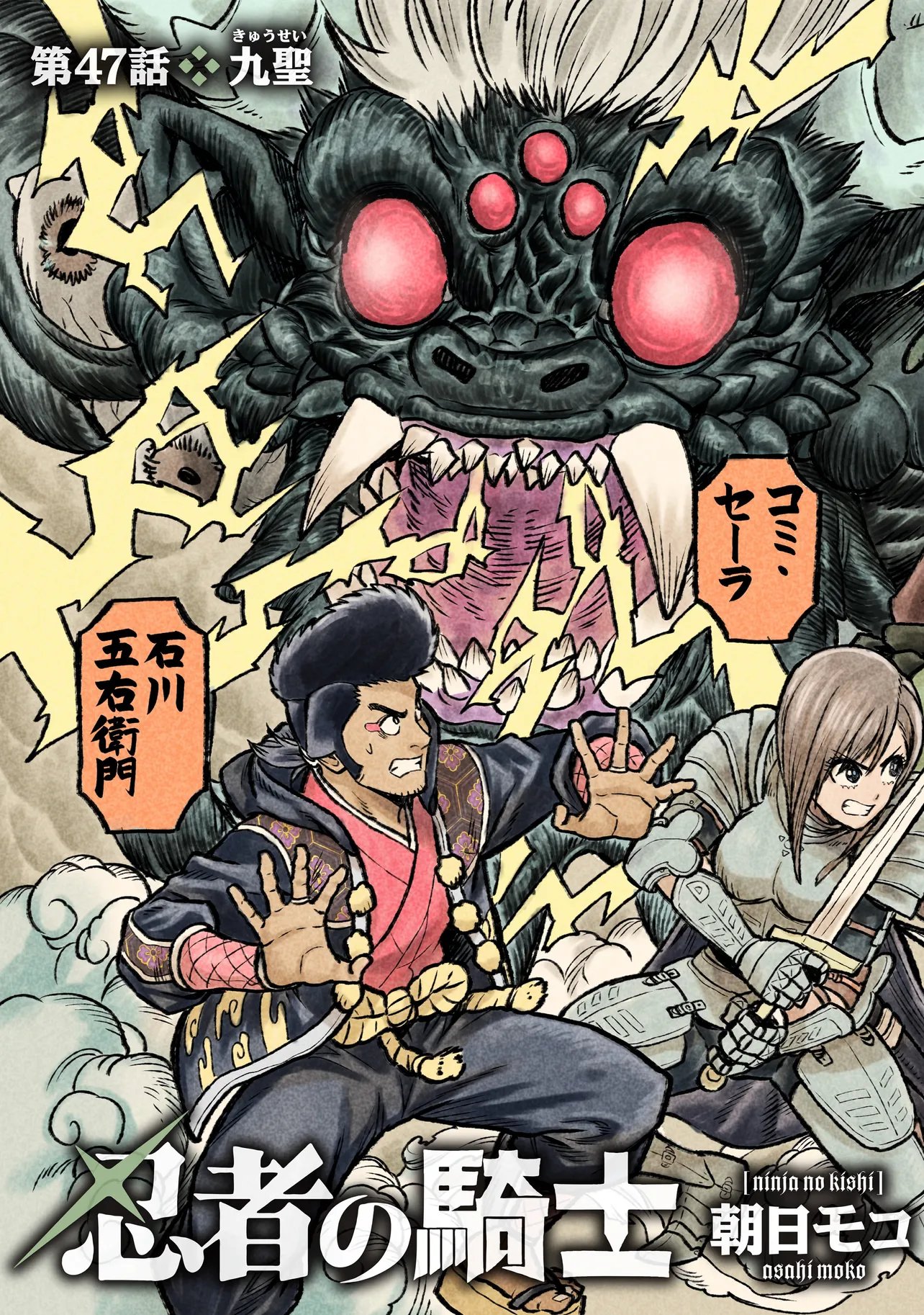 Ninja no Kishi Chapter 47 3ページ
