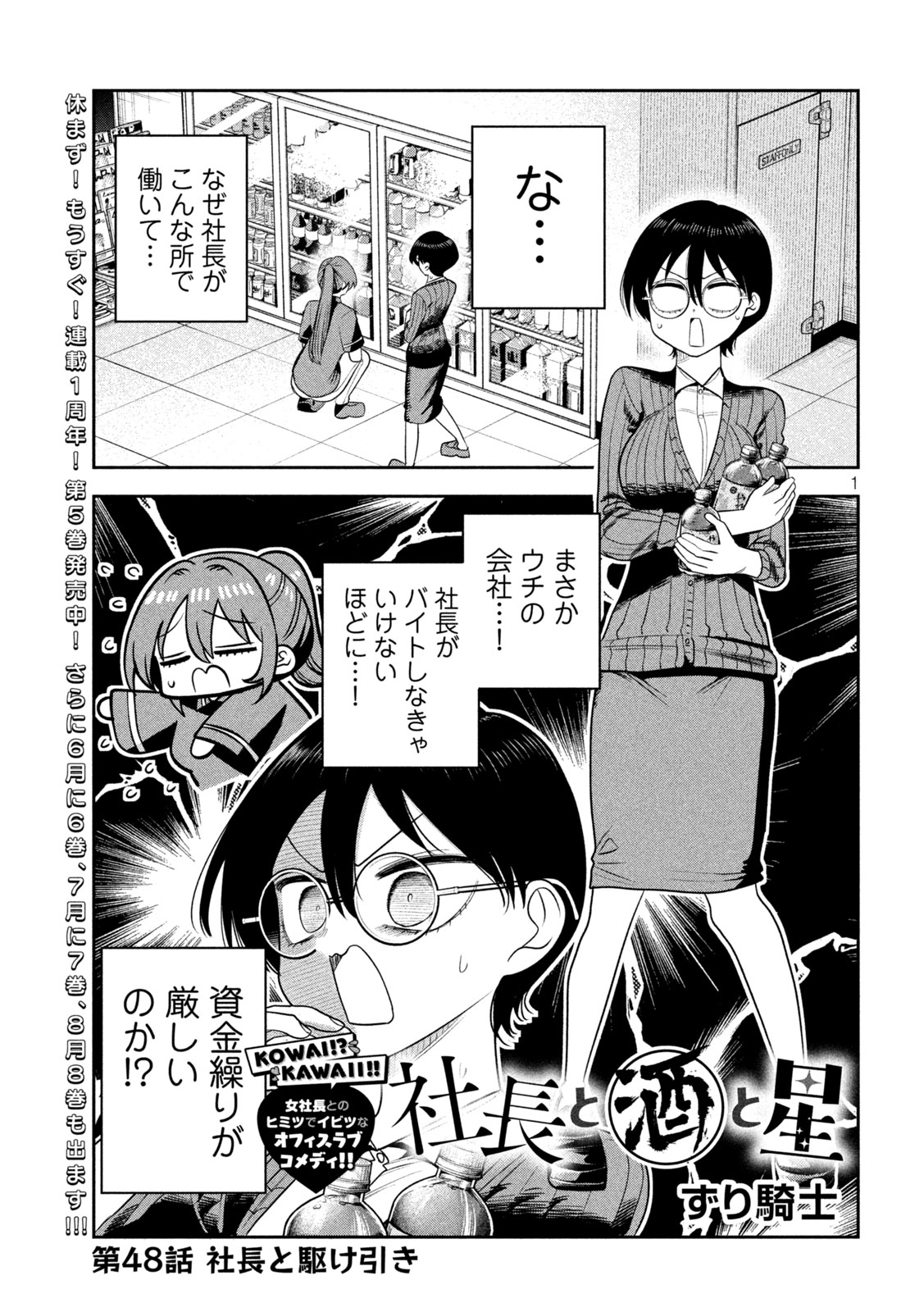 Shachou to Sake to Hoshi Chapter 48 1ページ