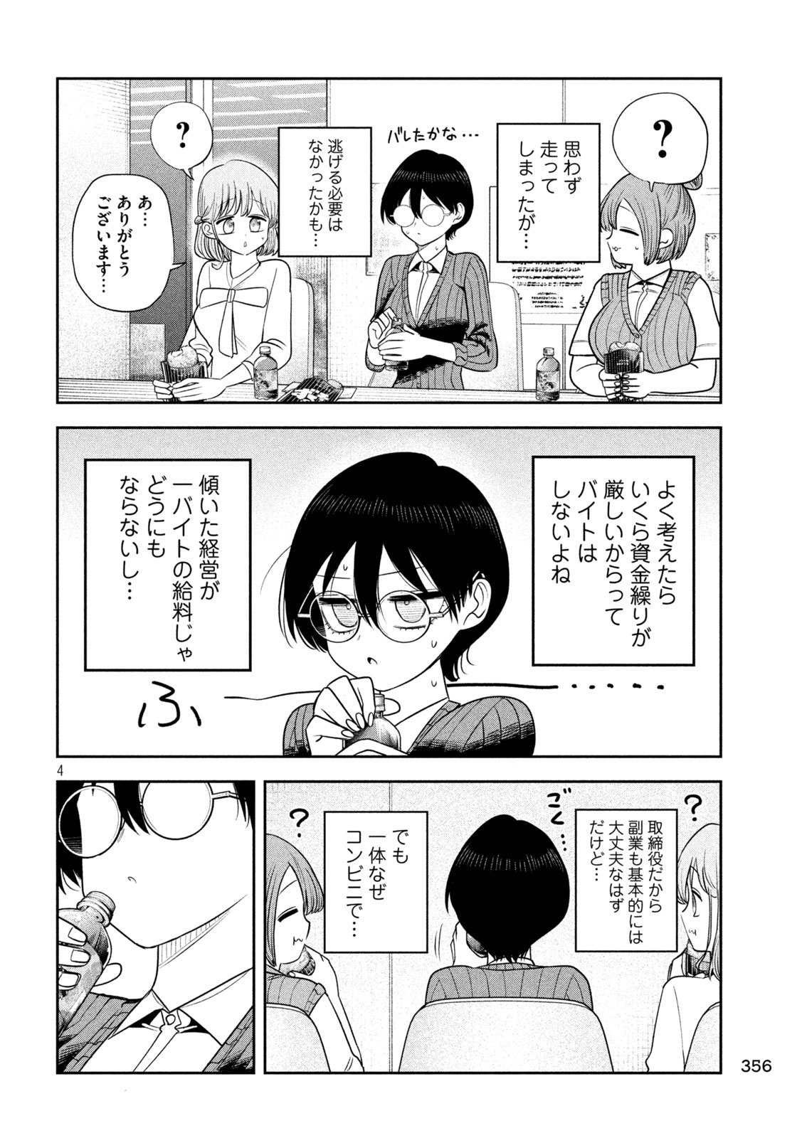 Shachou to Sake to Hoshi Chapter 48 4ページ