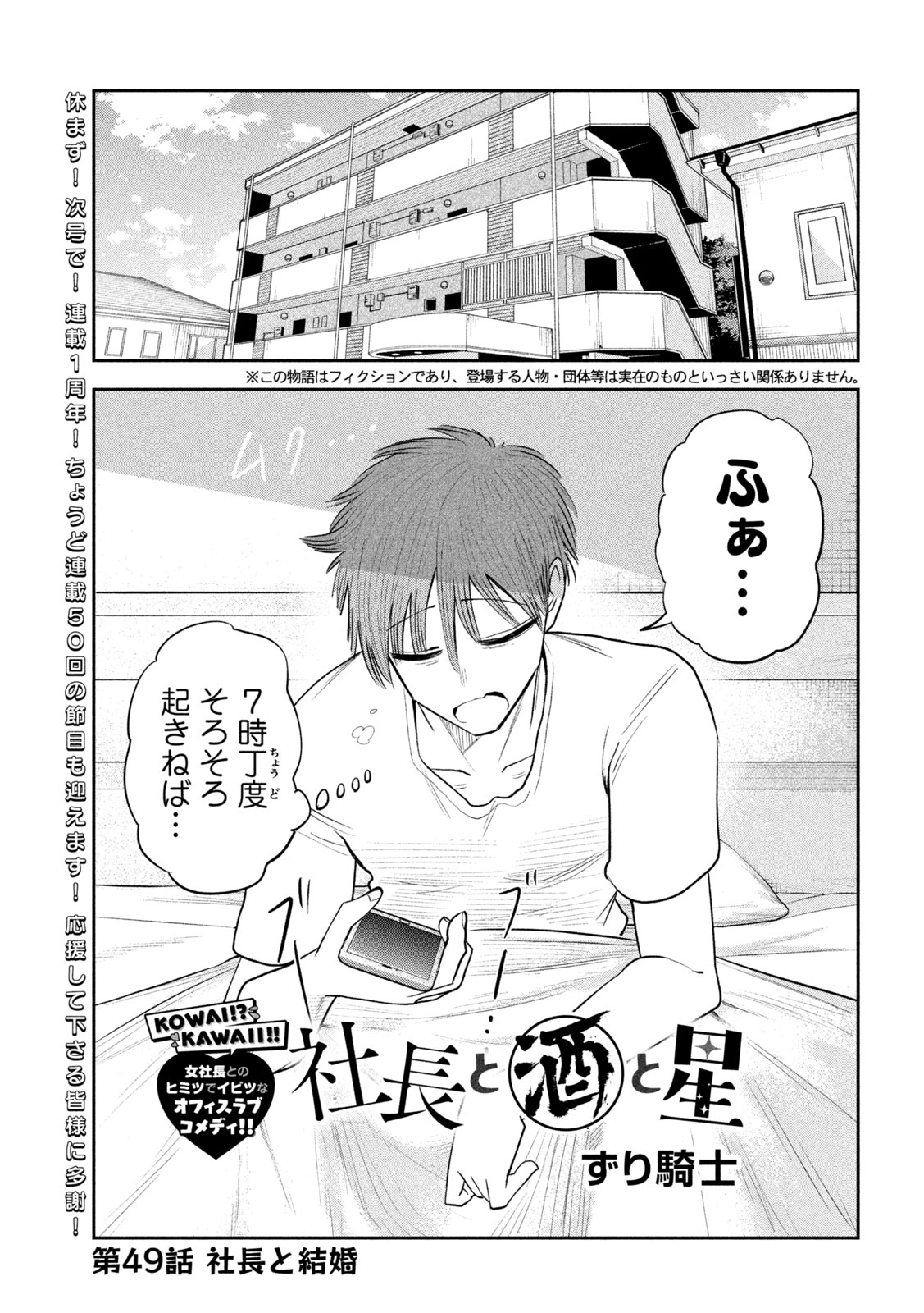 Shachou to Sake to Hoshi Chapter 49 1ページ