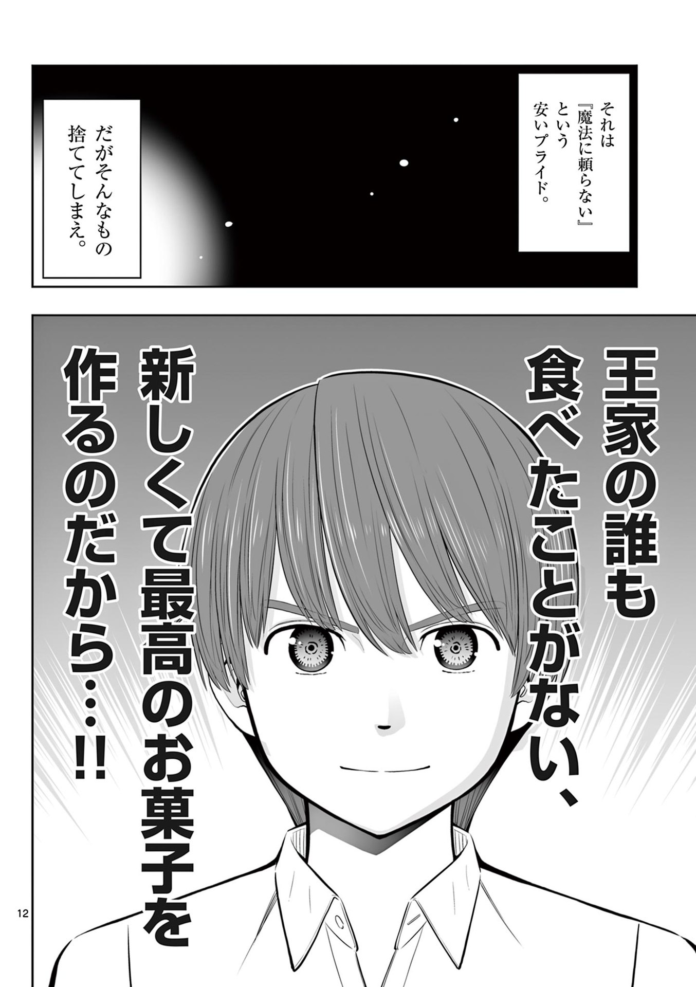 Upstart Pastry Chef ~Territory Management of a Genius Pâtisserie~ Chapter 48 12ページ