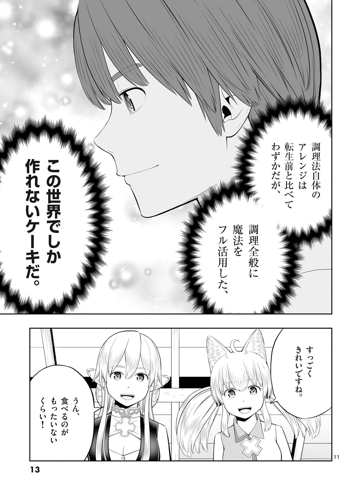 Upstart Pastry Chef ~Territory Management of a Genius Pâtisserie~ Chapter 49 11ページ