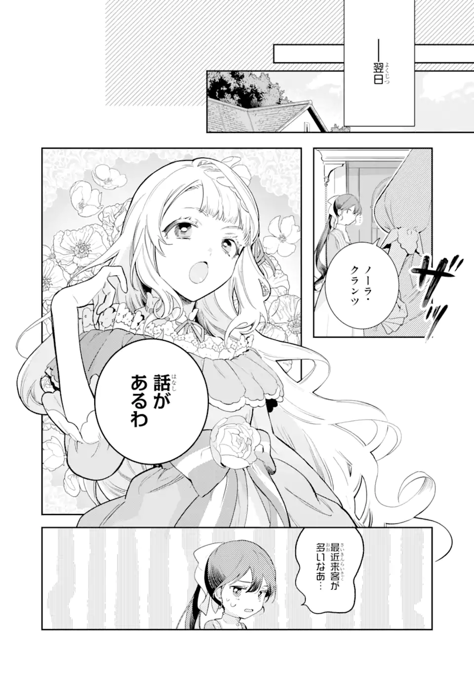 Konyakuhaki sareta ga, Somosomo Konyaku shita Oboe wa Nai Makikomare Reijou wa Utatte Kurashitai Chapter 2.3 4ページ