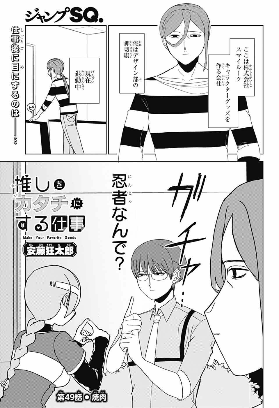 Oshi wo Katachi ni suru Shigoto Chapter 49 1ページ
