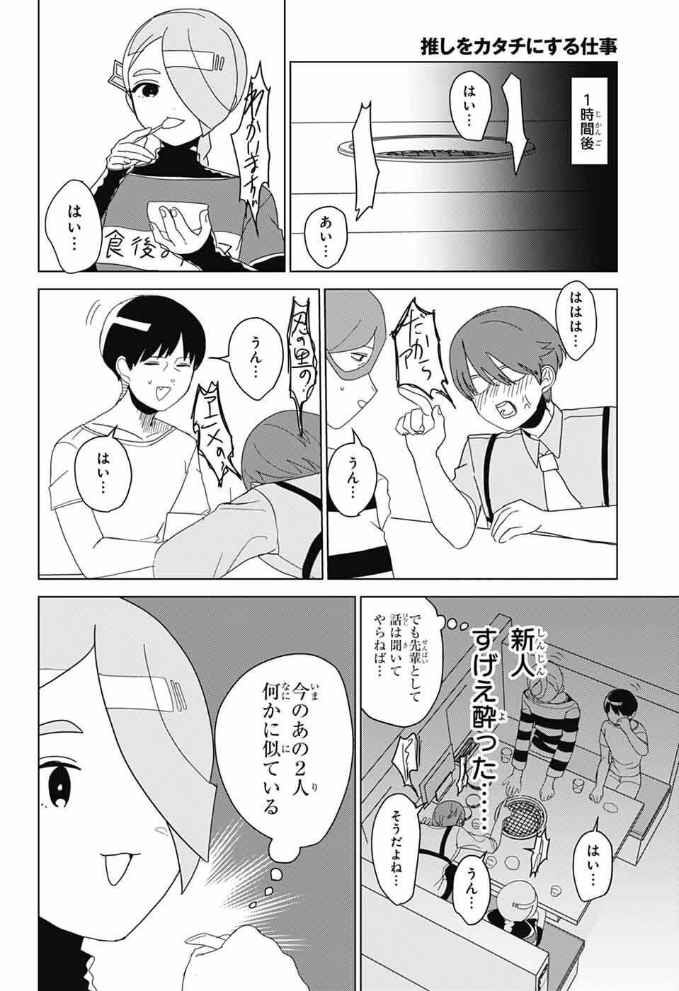 Oshi wo Katachi ni suru Shigoto Chapter 49 12ページ