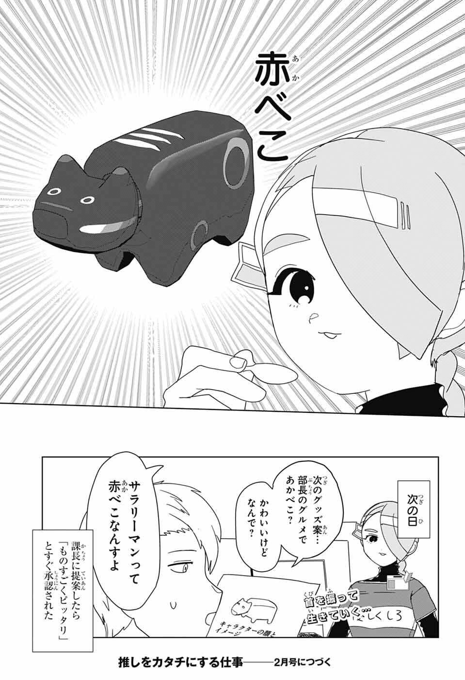 Oshi wo Katachi ni suru Shigoto Chapter 49 13ページ
