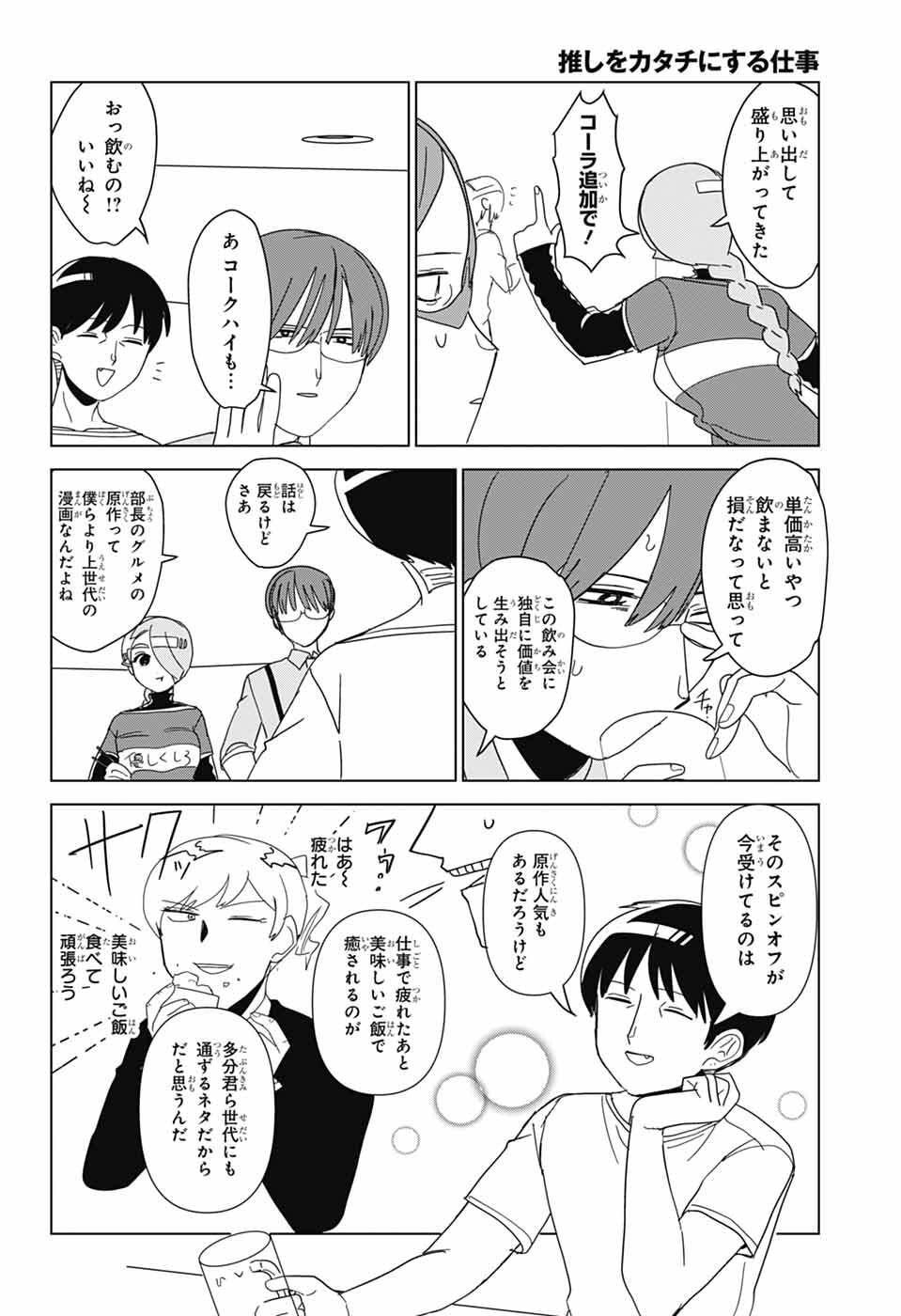 Oshi wo Katachi ni suru Shigoto Chapter 49 10ページ