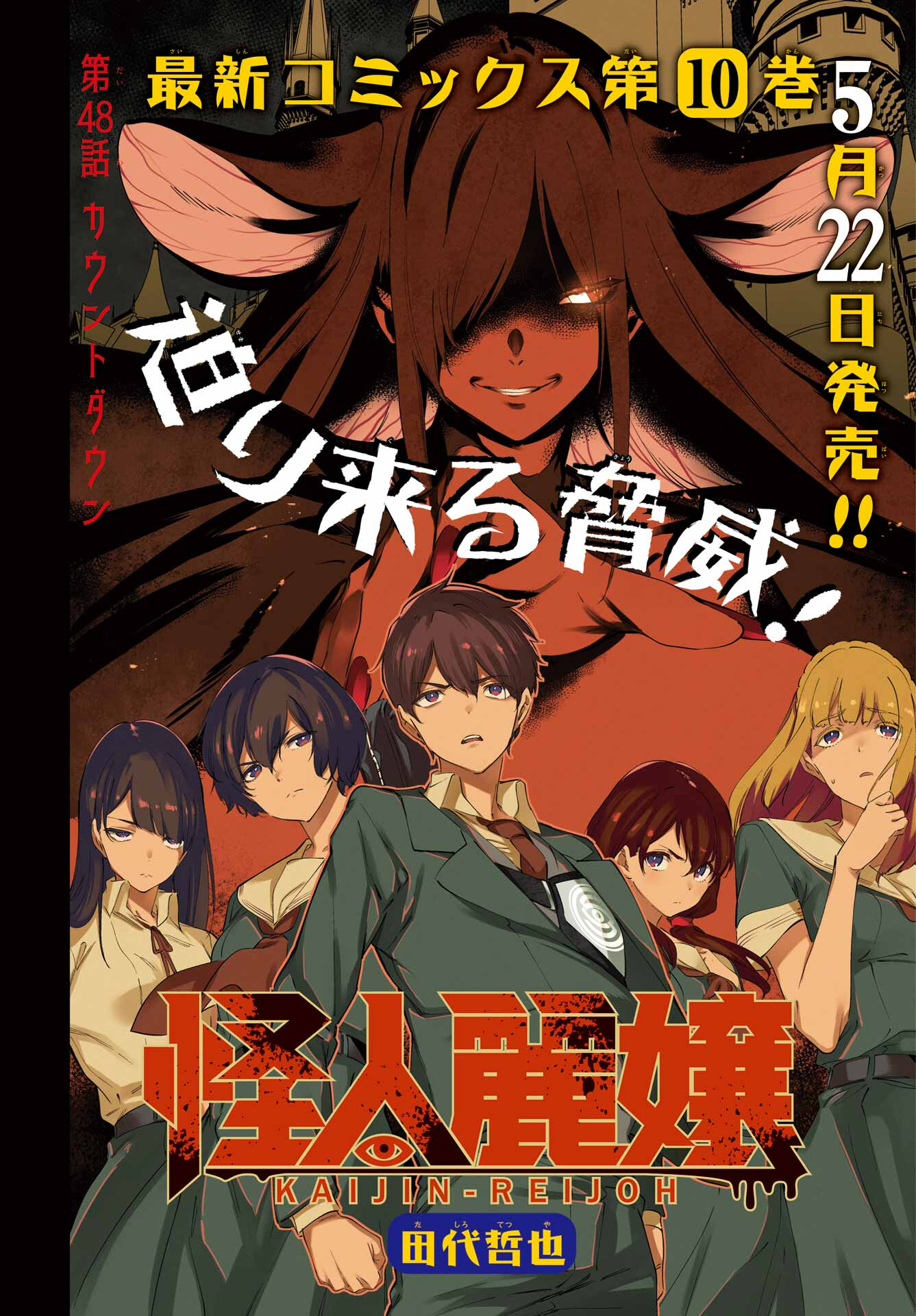 Kaijin Reijou Chapter 48 1ページ