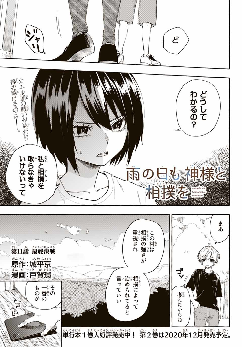 Ame no Hi mo Kami-sama to Sumou wo Chapter 11.1 1ページ