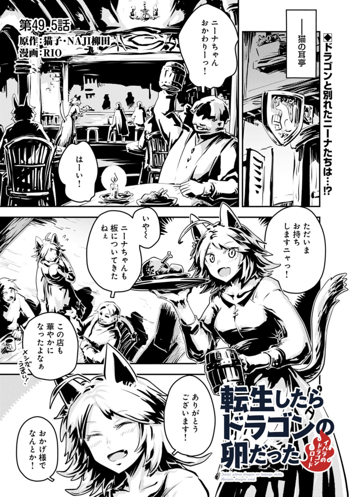 Tensei Shitara Dragon no Tamago Datta - Saikyou Igai Mezasa Nee Chapter 49.5 1ページ
