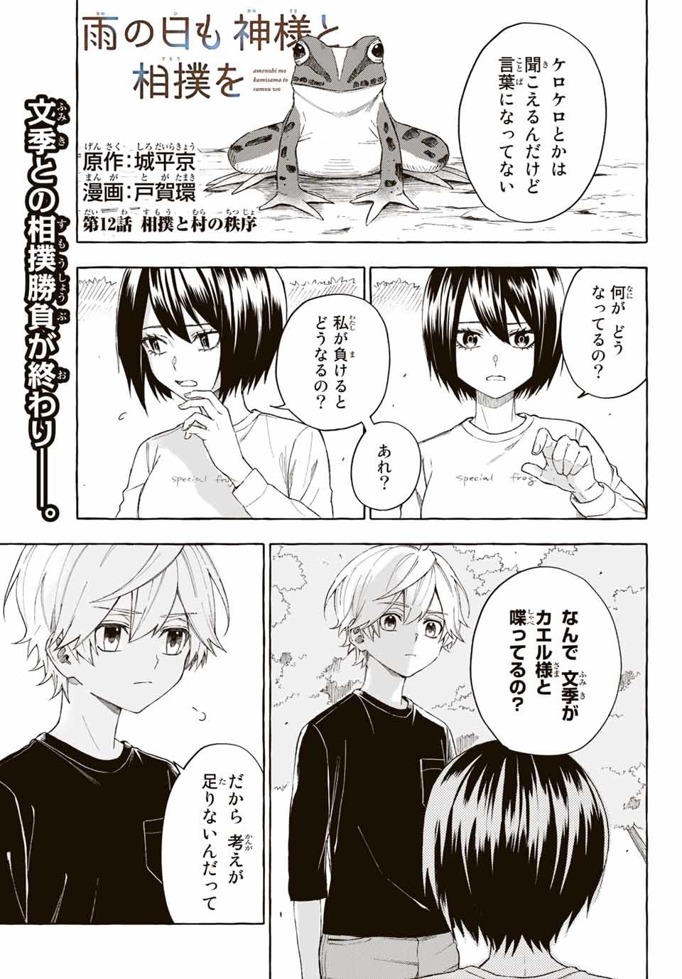 Ame no Hi mo Kami-sama to Sumou wo Chapter 12.1 1ページ