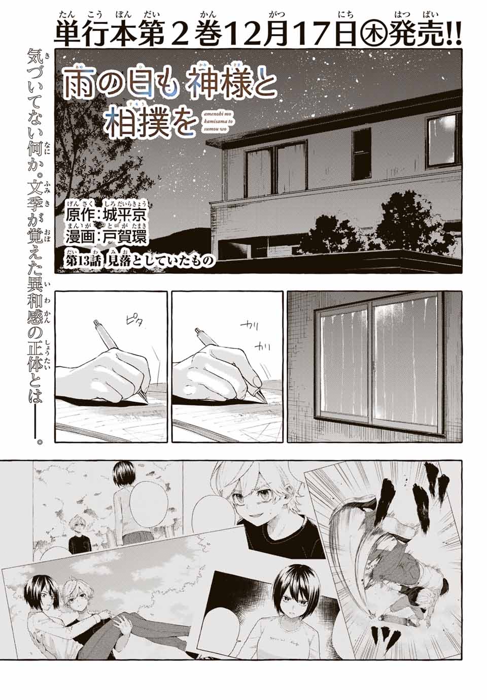 Ame no Hi mo Kami-sama to Sumou wo Chapter 13.1 1ページ