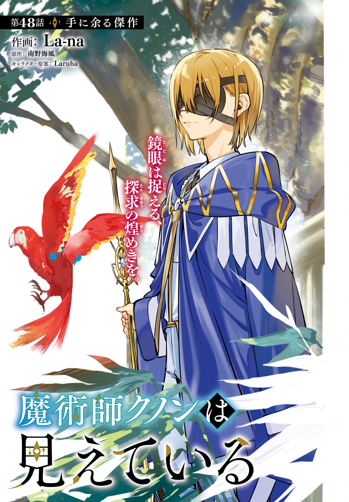Majutsushi Kunon wa Miete Iru Chapter 48 1ページ
