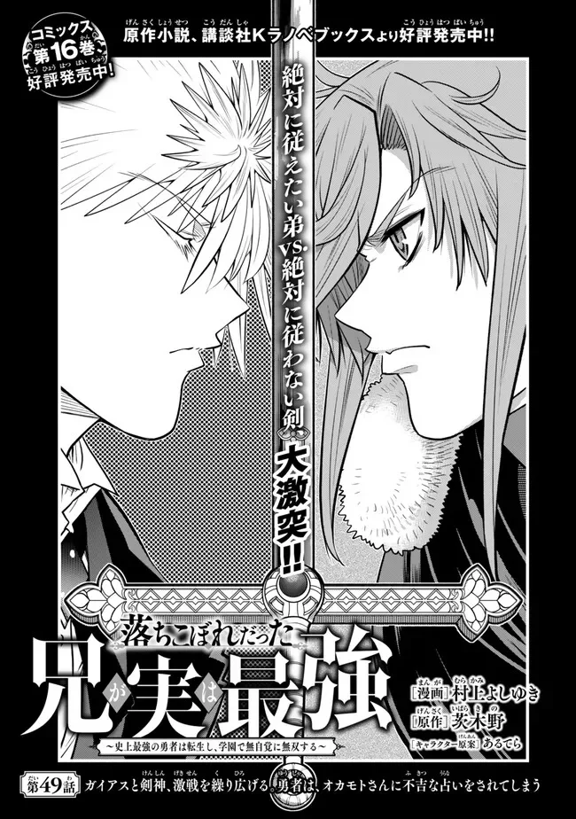 Ochikobore Datta Ani ga Jitsu wa Saikyou - Shijou Saikyou no Yuusha wa Tenseishi, Gakuen de Mujikaku ni Musou suru Chapter 49.1 1ページ