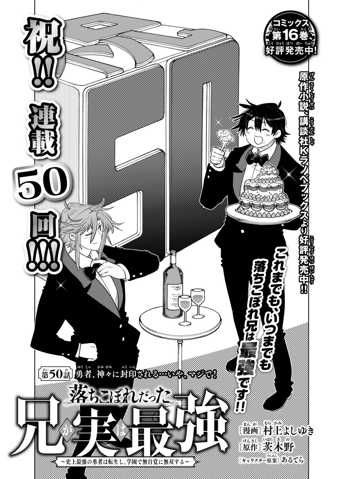 Ochikobore Datta Ani ga Jitsu wa Saikyou - Shijou Saikyou no Yuusha wa Tenseishi, Gakuen de Mujikaku ni Musou suru Chapter 50 1ページ