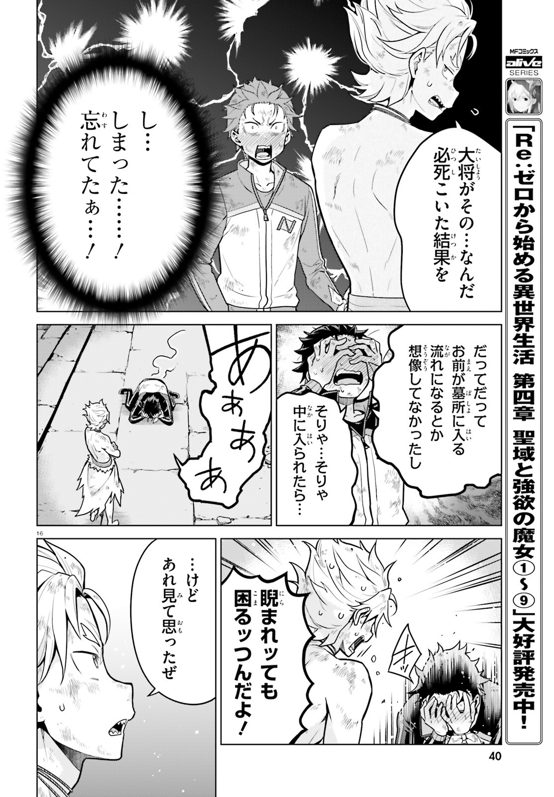 Re:Zero kara Hajimeru Isekai Seikatsu - Daiyonshou - Seiiki to Gouyoku no Majou Chapter 50 16ページ