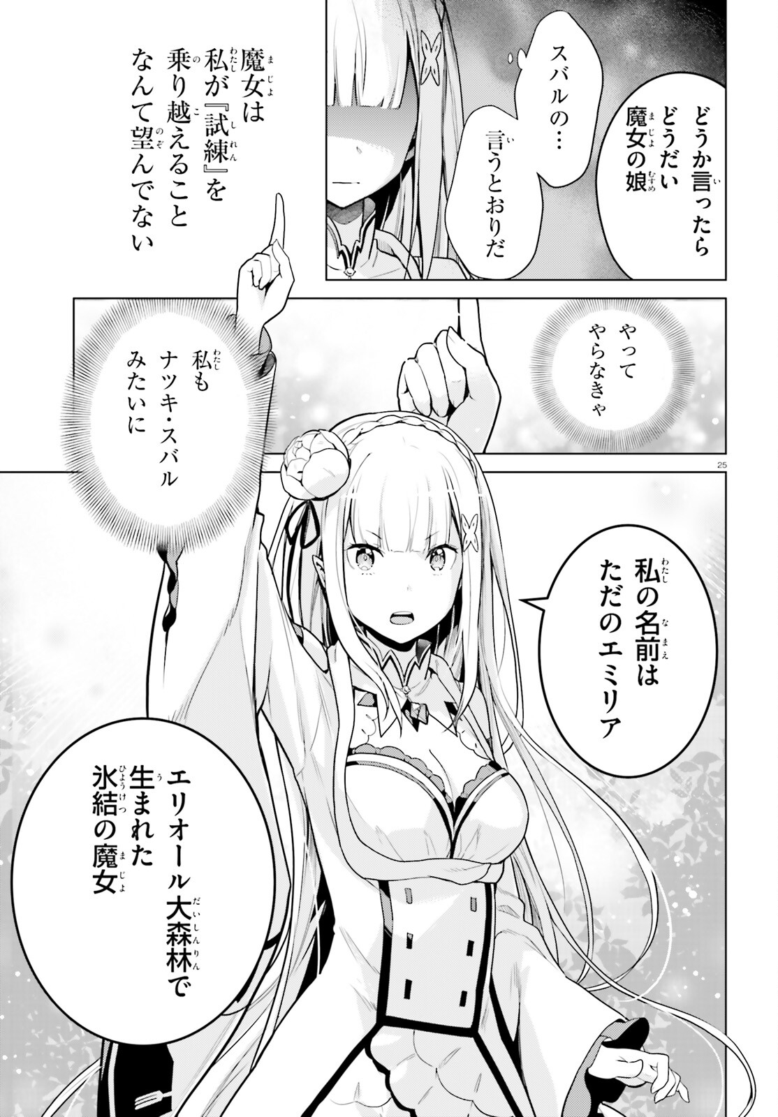 Re:Zero kara Hajimeru Isekai Seikatsu - Daiyonshou - Seiiki to Gouyoku no Majou Chapter 50 25ページ
