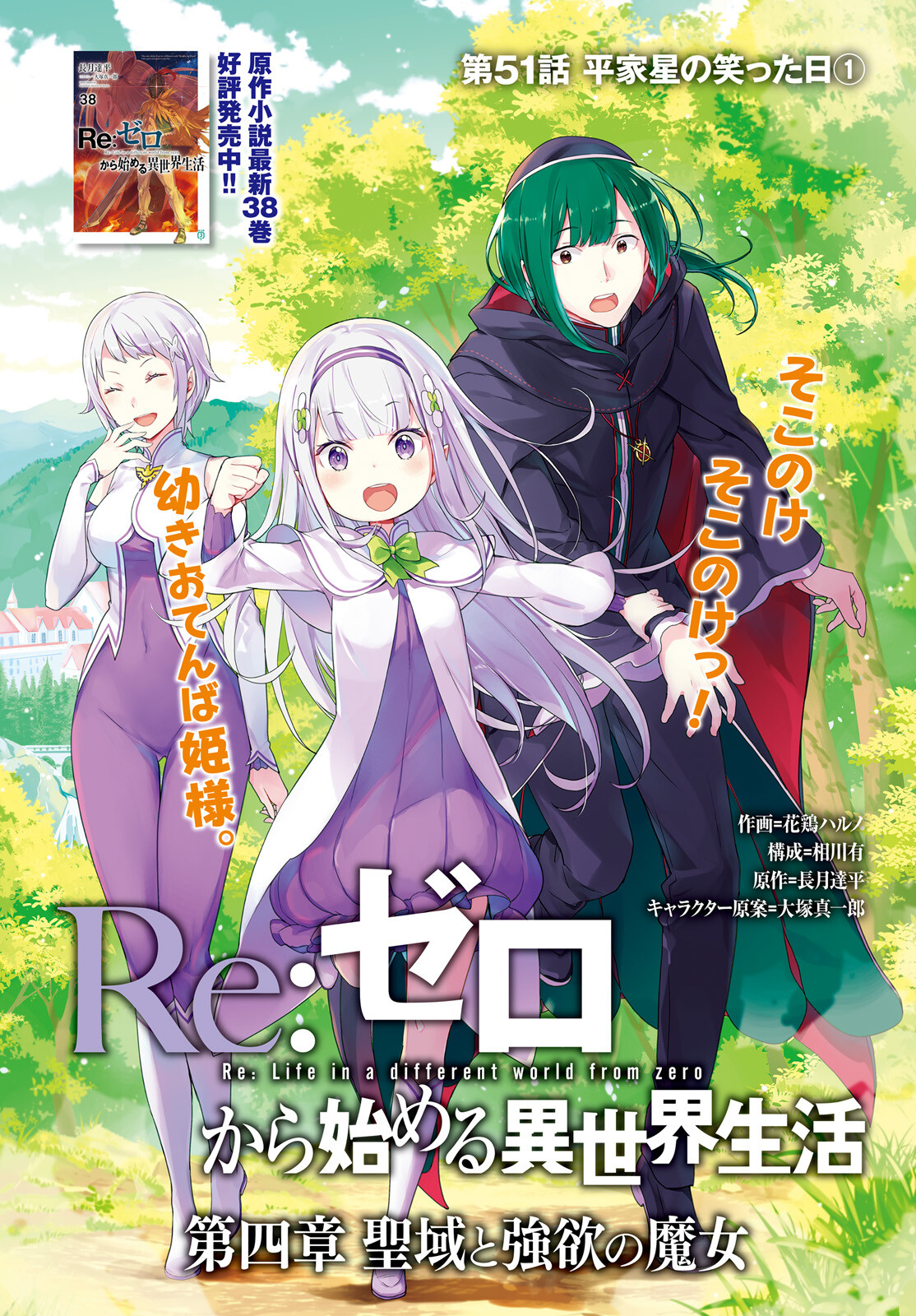 Re:Zero kara Hajimeru Isekai Seikatsu - Daiyonshou - Seiiki to Gouyoku no Majou Chapter 51 1ページ