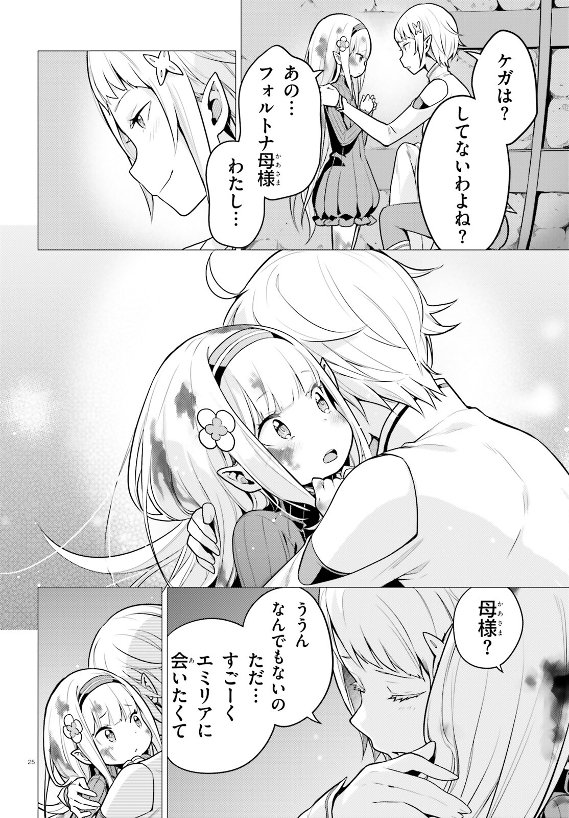 Re:Zero kara Hajimeru Isekai Seikatsu - Daiyonshou - Seiiki to Gouyoku no Majou Chapter 51 25ページ