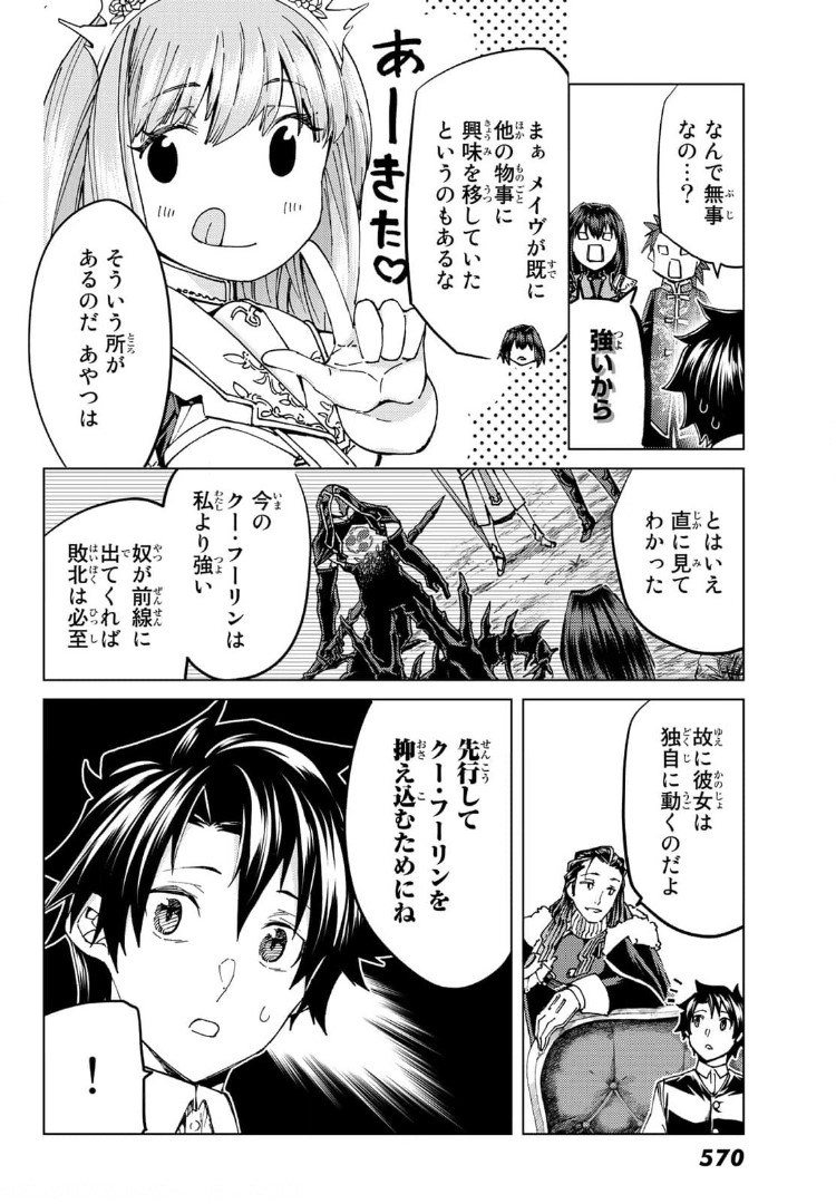 Fate/Grand Order - Turas Realta Chapter 48 18ページ