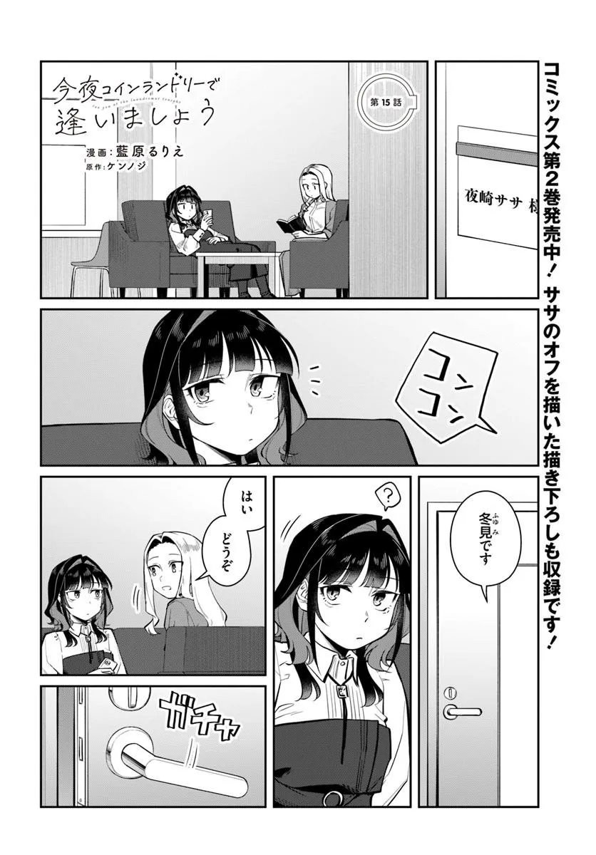 Konya Coin Laundry de Aimashou Chapter 15 2ページ