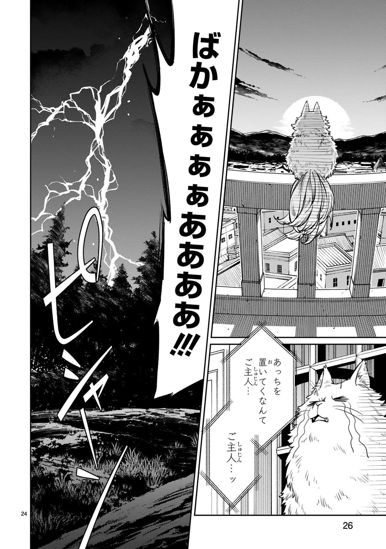 Arafoo Boukensha, Densetsu to Naru: SS-Rank no Musume ni Kyouka Saretara SSS-Rank ni Narimashita Chapter 46 24ページ